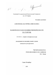 Диссертация по культурологии на тему 'Человеческое тело в художественной культуре XX столетия'