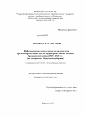 Диссертация по истории на тему 'Информационно-пропагандистская политика противоборствующих сил на территории Сибири в период Гражданской войны (1918 - 1920 гг.)'