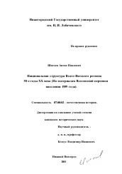 Диссертация по истории на тему 'Национальная структура Волго-Вятского региона в 50-е годы XX века'
