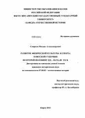 Диссертация по истории на тему 'Развитие физической культуры и спорта в Вятской губернии во второй половине XIX - начале XX в.'