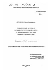 Диссертация по филологии на тему 'Семантический потенциал мотивирующих основ и префиксов'