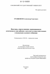 Диссертация по филологии на тему 'Факторы, определяющие деривационную сочетаемость английских глаголов и существительных в подъязыке делового общения'