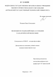 Диссертация по философии на тему 'Эволюция исследований языка и сознания в аналитической философии'