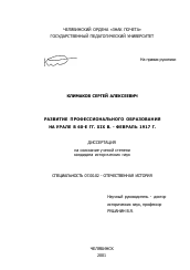 Диссертация по истории на тему 'Развитие профессионального образования на Урале в 60-е гг. XIX в. - февраль 1917 г.'