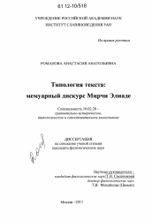 Диссертация по филологии на тему 'Типология текста: мемуарный дискурс Мирчи Элиаде'