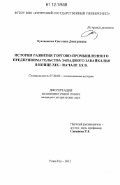 Диссертация по истории на тему 'История развития торгово-промышленного предпринимательства Западного Забайкалья в конце XIX - начале XX в.'