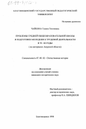 Диссертация по истории на тему 'Проблемы средней общеобразовательной школы в подготовке молодежи к трудовой деятельности в 70 - 80 годы'