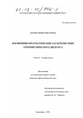 Диссертация по филологии на тему 'Когнитивно-прагматические характеристики террористического дискурса'