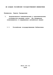 Диссертация по филологии на тему 'Функционально-семантические и прагматические особенности речевых актов'