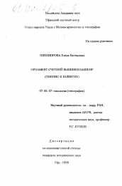 Диссертация по истории на тему 'Орнамент счетной вышивки башкир'