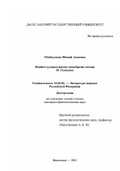 Диссертация по филологии на тему 'Идейно-художественное своеобразие поэзии М. Гамидова'