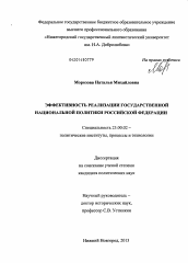 Диссертация по политологии на тему 'Эффективность реализации государственной национальной политики Российской Федерации'