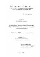 Диссертация по социологии на тему 'Особенности управления подготовкой и трудоустройством молодых специалистов'