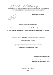 Диссертация по истории на тему 'Эволюция научных взглядов А. С. Лаппо-Данилевского и актуальные проблемы отечественной истории XVII - XVIII вв.'