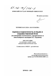 Диссертация по филологии на тему 'Оценка и оценочность в языке и художественной речи'