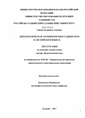 Диссертация по филологии на тему 'Дипломатическая терминология в таджикском и английском языках'