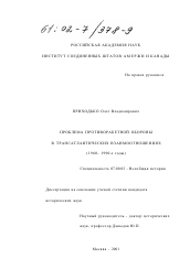 Диссертация по истории на тему 'Проблема противоракетной обороны в трансатлантических взаимоотношениях, 1960-1990-е годы'