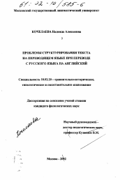 Диссертация по филологии на тему 'Проблемы структурирования текста на переводящем языке при переводе с русского языка на английский'