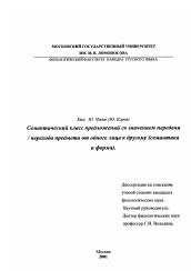 Диссертация по филологии на тему 'Семантический класс предложений со значением передачи'