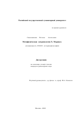 Диссертация по философии на тему 'Метафизическая антропология Х. Мариаса'