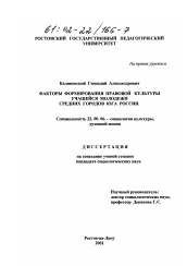 Диссертация по социологии на тему 'Факторы формирования правовой культуры учащейся молодежи средних городов Юга России'