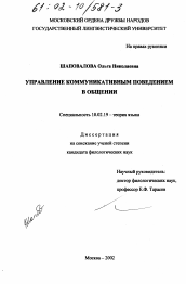 Диссертация по филологии на тему 'Управление коммуникативным поведением в общении'