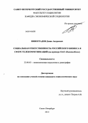 Диссертация по социологии на тему 'Социальная ответственность российского бизнеса в сфере телекоммуникаций'
