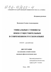 Диссертация по филологии на тему 'Уникальные суффиксы имен существительных в современном русском языке'