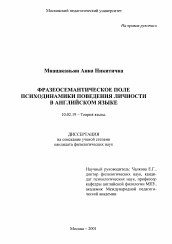 Диссертация по филологии на тему 'Фразеосемантическое поле психической динамики поведения личности в английском языке'