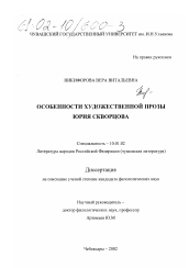 Диссертация по филологии на тему 'Особенности художественной прозы Юрия Скворцова'