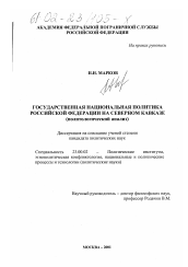 Диссертация по политологии на тему 'Государственная национальная политика Российской Федерации на Северном Кавказе'