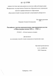 Диссертация по истории на тему 'Российское торгово-промышленное предпринимательство в Маньчжурии'