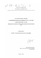 Диссертация по социологии на тему 'Традиционные формы коллективного труда в России: социологический анализ'