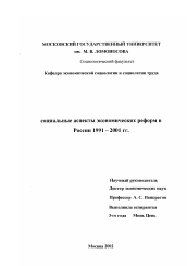 Диссертация по социологии на тему 'Социальные аспекты экономических реформ в России, 1991-2001 гг.'