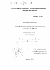 Диссертация по филологии на тему 'Проблема билингвизма и англоязычное влияние в поэзии И. Бродского и В. Набокова'