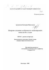 Диссертация по филологии на тему 'Жанрово-стилевые особенности "новомирской" повести 60-х годов'