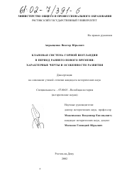 Диссертация по истории на тему 'Клановая система Горной Шотландии в период раннего нового времени: характерные черты и особенности развития'