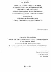 Диссертация по истории на тему 'С.М. Сухотин (1887-1926): историческая биография личности в переломную эпоху'