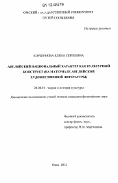 Диссертация по культурологии на тему 'Английский национальный характер как культурный конструкт'