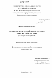 Диссертация по истории на тему 'Украшения эпохи поздней бронзы Хакасско-Минусинской котловины'