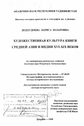 Диссертация по истории на тему 'Художественная культура книги Средней Азии и Индии XVI-XIX гг.'