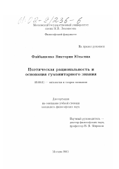 Диссертация по философии на тему 'Поэтическая рациональность и основания гуманитарного знания'