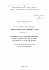 Диссертация по философии на тему 'Обоснование возможности и роли репрезентации в структуре познавательной деятельности'