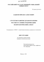 Диссертация по политологии на тему 'Стратегия развития здравоохранения России в условиях модернизации'