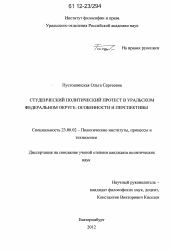 Диссертация по политологии на тему 'Студенческий политический протест в Уральском федеральном округе'