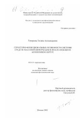 Диссертация по филологии на тему 'Структурно-функциональные особенности системы средств массовой информации в Ямало-Ненецком автономном округе'