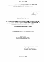 Диссертация по истории на тему 'Становление советского бюрократического аппарата и борьба с негативными проявлениями в чиновничьей среде в первой половине 1920-х годов'