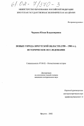 Диссертация по истории на тему 'Новые города Иркутской области, 1950 - 1980 гг.'