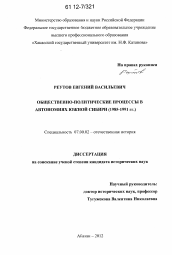 Диссертация по истории на тему 'Общественно-политические процессы в автономиях Южной Сибири'