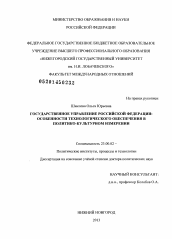 Диссертация по политологии на тему 'Государственное управление Российской Федерации: особенности технологического обеспечения в политико-культурном измерении'